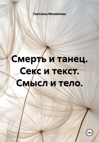 Смерть и танец. Секс и текст. Смысл и тело.