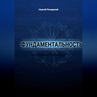 Фундаментальность