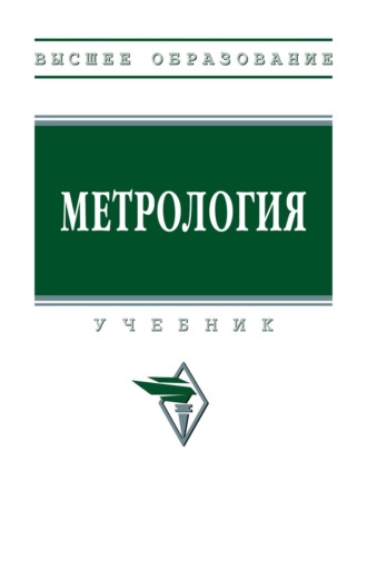 Метрология