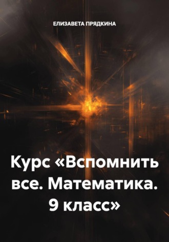 Курс «Вспомнить все. Математика. 9 класс»