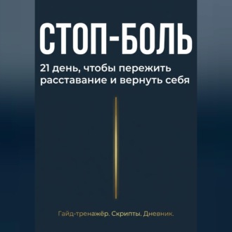 Стоп боль