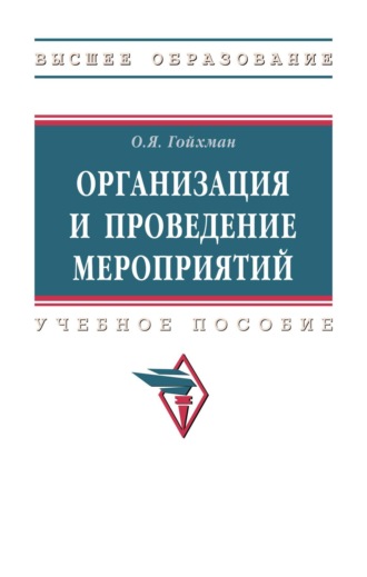Организация и проведение мероприятий