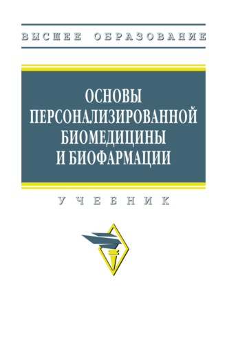 Основы персонализированной биомедицины и биофармации