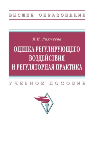 Оценка регулирующего воздействия и регуляторная практика