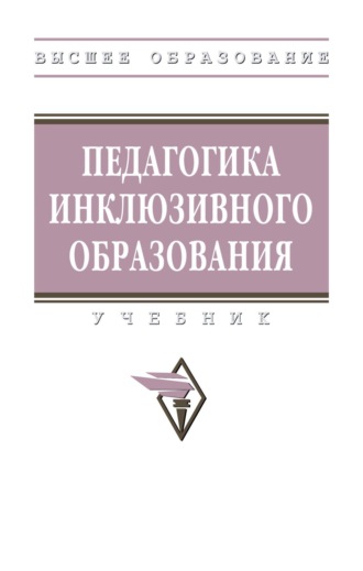 Педагогика инклюзивного образования