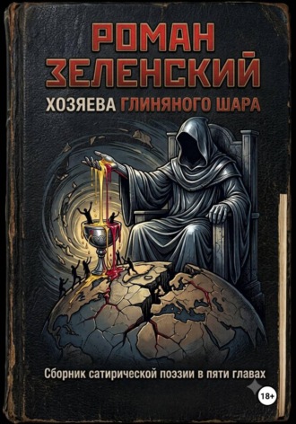 Хозяева глиняного шара