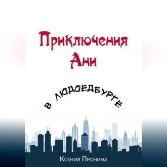 Приключения Ани в Людоедбурге