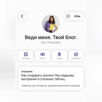 Веди меня. Твой блог. Как создавать контент без надрыва, выгорания и сложных таблиц. Лайфхаки для экспертов, предпринимателей и новичков.