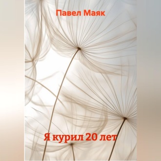 Я курил 20 лет