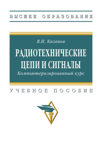 Радиотехнические цепи и сигналы. Компьютеризированный курс