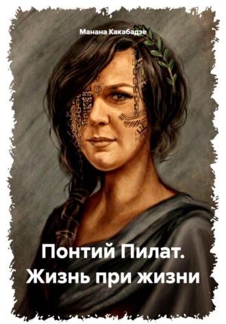 Понтий Пилат. Жизнь при жизни