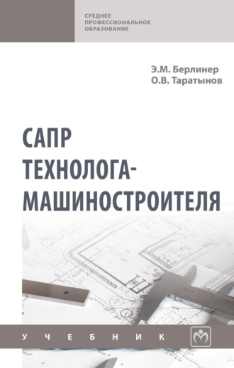 САПР технолога-машиностроителя