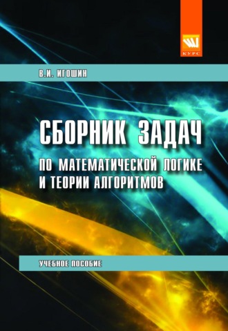Сборник задач по математической логике и теории алгоритмов