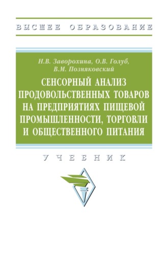 Сенсорный анализ продовольственных товаров на предприятиях пищевой промышленности, торговли и общественного питания: Учебник