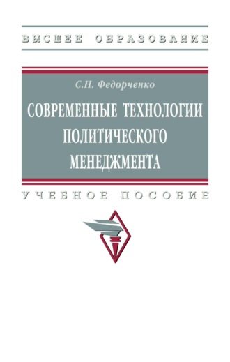 Современные технологии политического менеджмента
