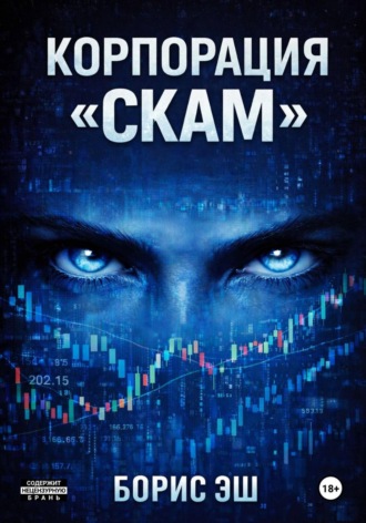 Корпорация обмана