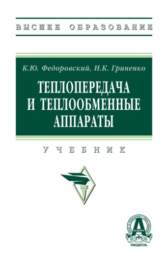 Теплопередача и теплообменные аппараты