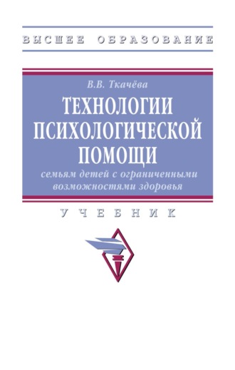 Технологии психологической помощи семьям детей с ограниченными возможностями здоровья