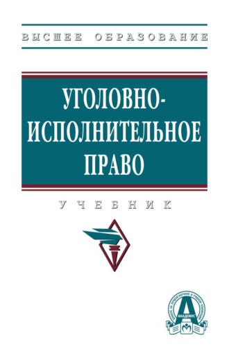 Уголовно-исполнительное право