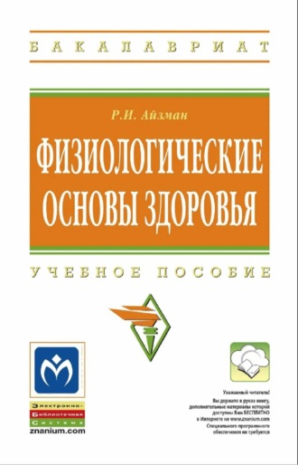 Физиологические основы здоровья