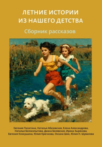 Летние истории из нашего детства