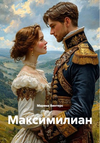 Максимилиан
