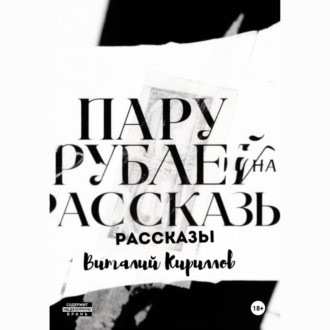 Пару рублей на рассказы