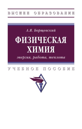 Физическая химия: энергия, работа, теплота
