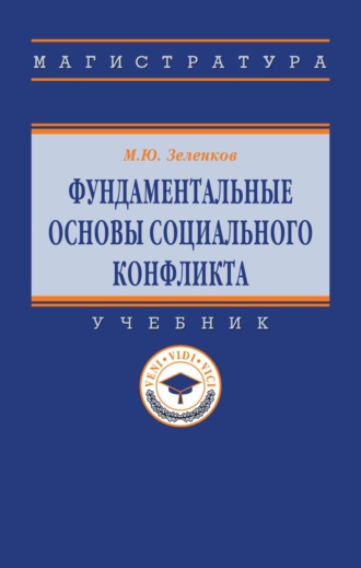 Фундаментальные основы социального конфликта
