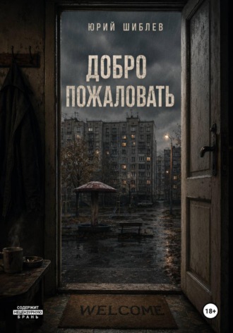Добро пожаловать