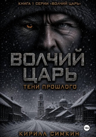 Волчий царь. Тени прошлого