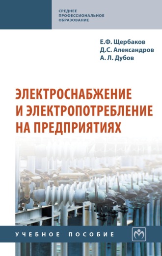 Электроснабжение и электропотребление на предприятиях