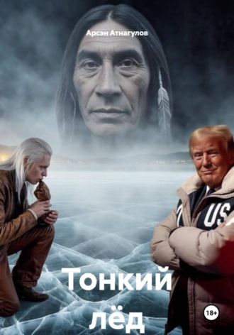 Тонкий лёд