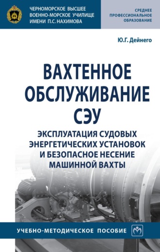 Вахтенное обслуживание СЭУ. Эксплуатация судовых энергетических установок и безопасное несение машинной вахты
