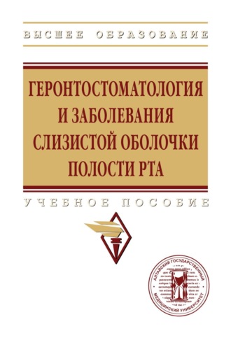 Геронтостоматология и заболевания слизистой оболочки полости рта