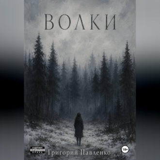 Волки