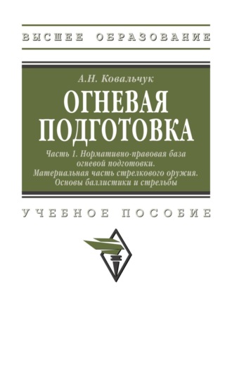 Огневая подготовка. Ч. 1. Нормативно-правовая база огневой подготовки. Материальная часть стрелкового оружия. Основы баллистики и стрельбы