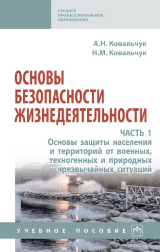 Основы безопасности жизнедеятельности. Часть 1. Основы защиты населения и территорий от военных, техногенных и природных чрезвычайных ситуаций