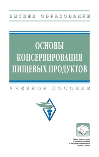 Основы консервирования пищевых продуктов
