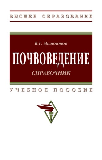 Почвоведение: справочник