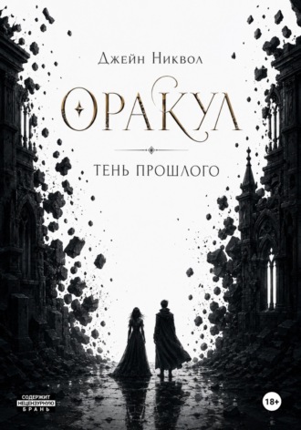 Оракул. Тень прошлого