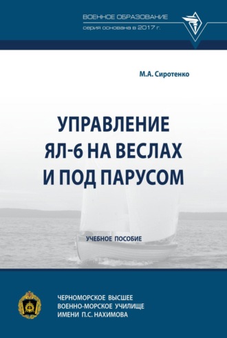 Управление ЯЛ-6 на веслах и под парусом