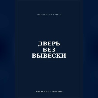 Дверь без вывески