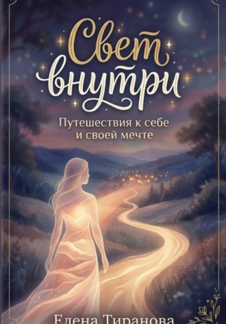 Свет внутри. Путешествия к себе и своей мечте