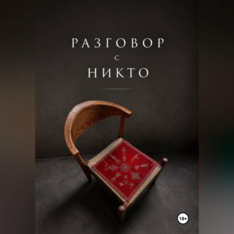 Разговор с НИКТО