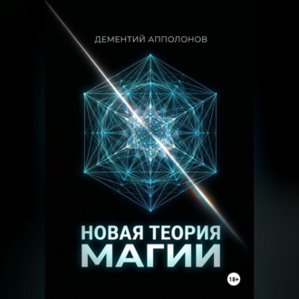 Новая Теория Магии
