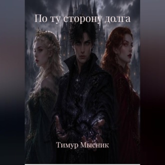 По ту сторону долга