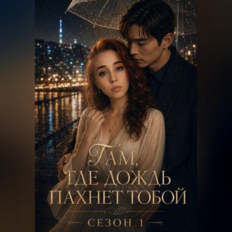 Там, где дождь пахнет тобой