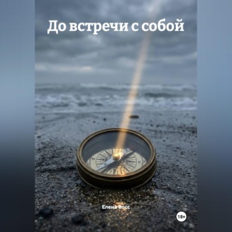 До встречи с собой