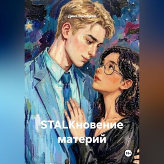 STALKновение материй